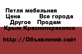 Петля мебельная blum  › Цена ­ 100 - Все города Другое » Продам   . Крым,Красноперекопск